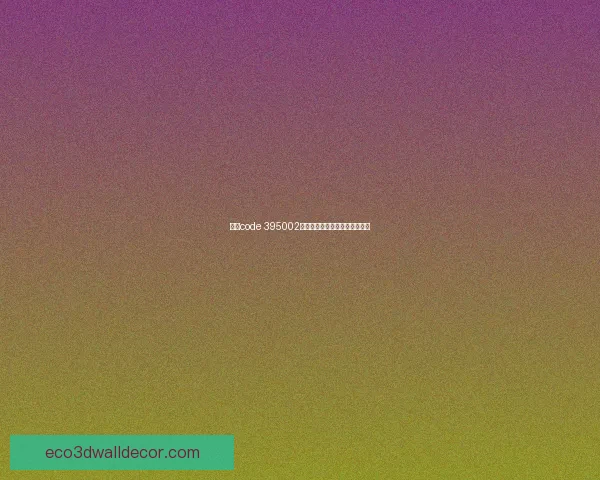 关于code 395002的应用研究与技术创新进展分析